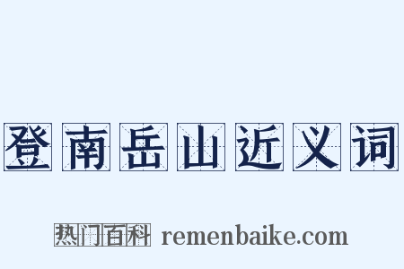 登南岳山近义词是什么意思的图片